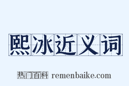 熙冰近义词是什么意思的图片